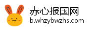 赤心报国网
